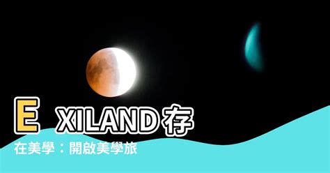 exiland 存在美學|EXIland 存在美學